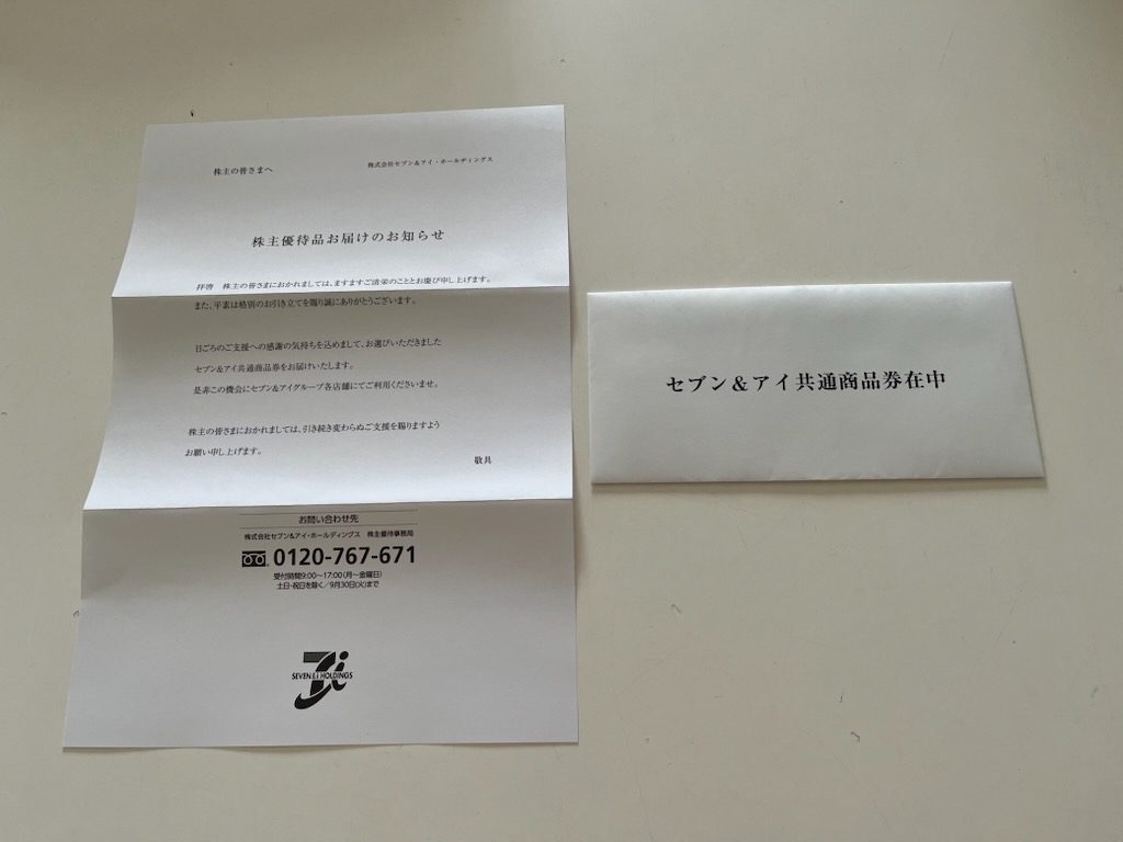 セブン&アイ・ホールディングス優待券
