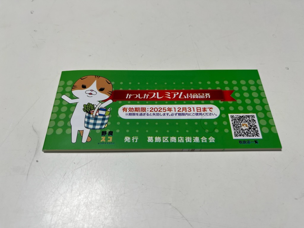 プレミアム商品券