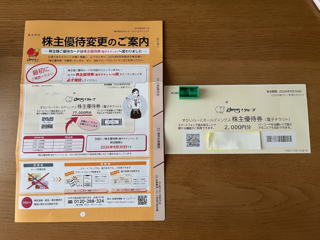 すかいらーく株主優待