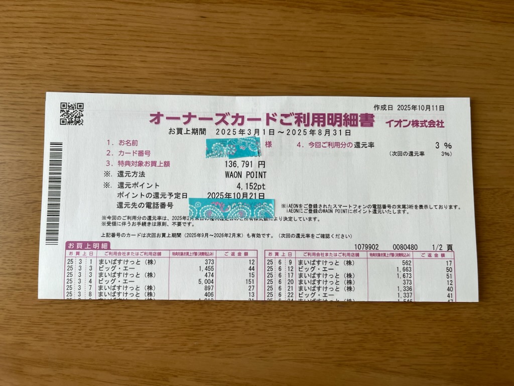 イオン株主優待