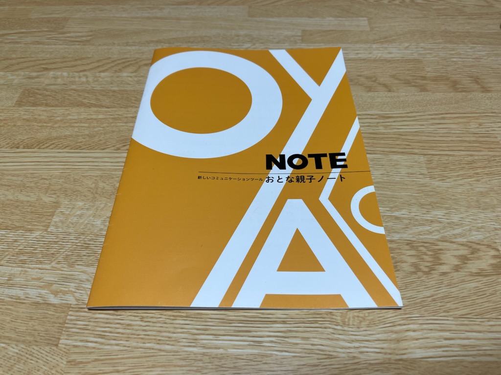 おとな親子ノート