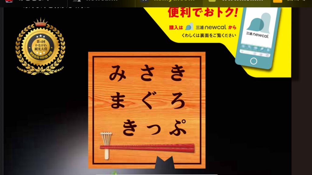 みさきまぐろきっぷ