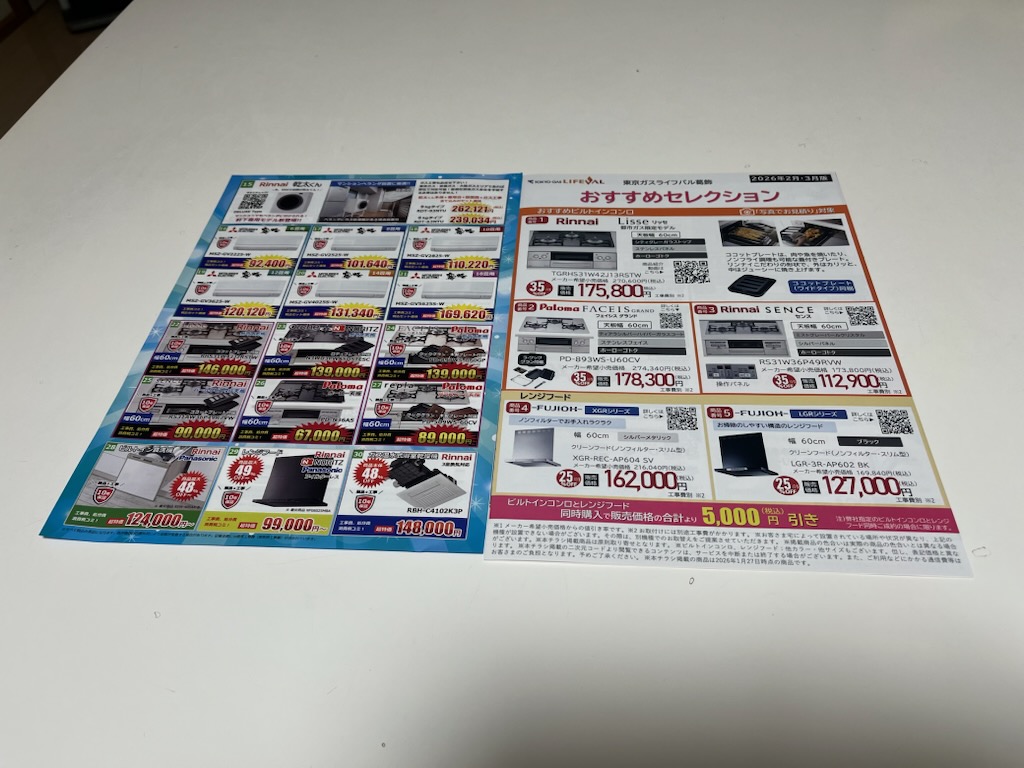 ガス台のチラシ