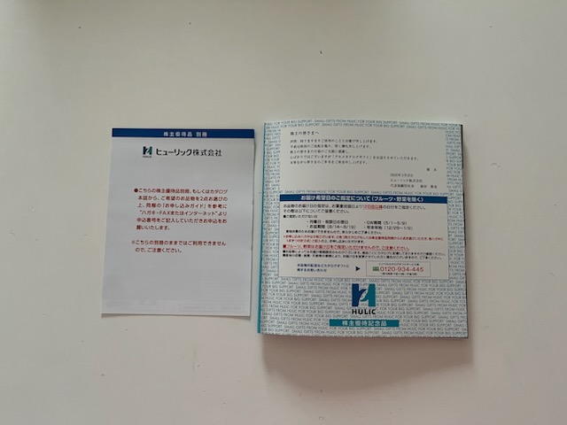 ヒューリック優待カタログ