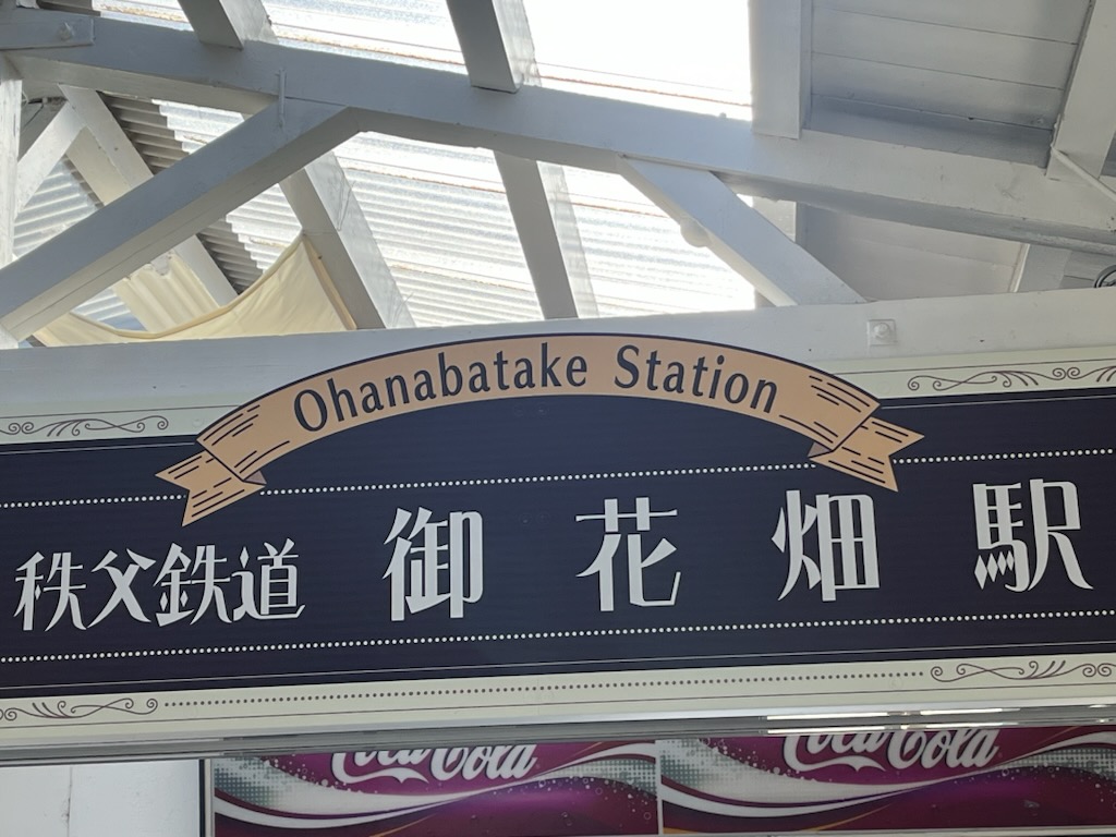 御花畑駅の看板