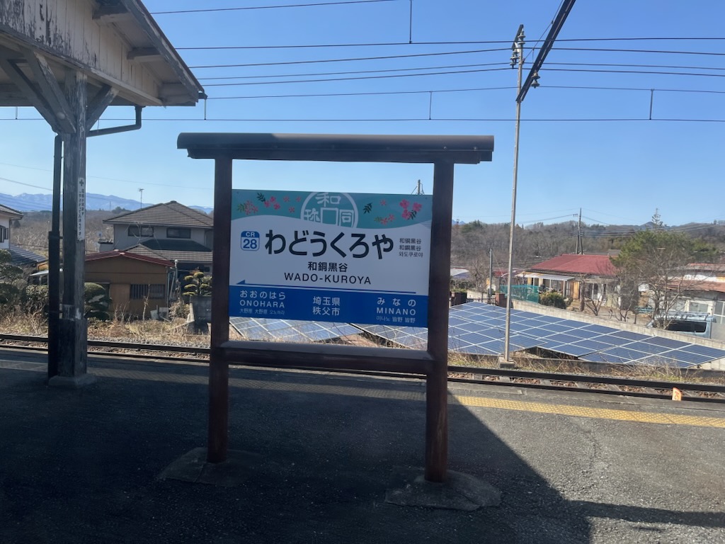和銅黒谷の看板
