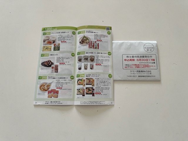 ヤマハ発動機の株主優待カタログ