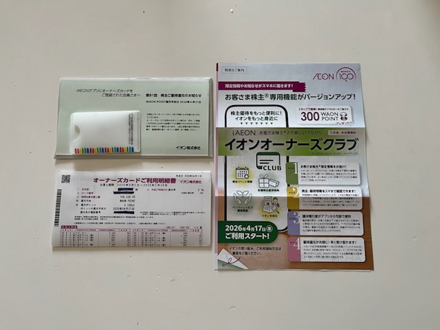 イオンの株主優待案内