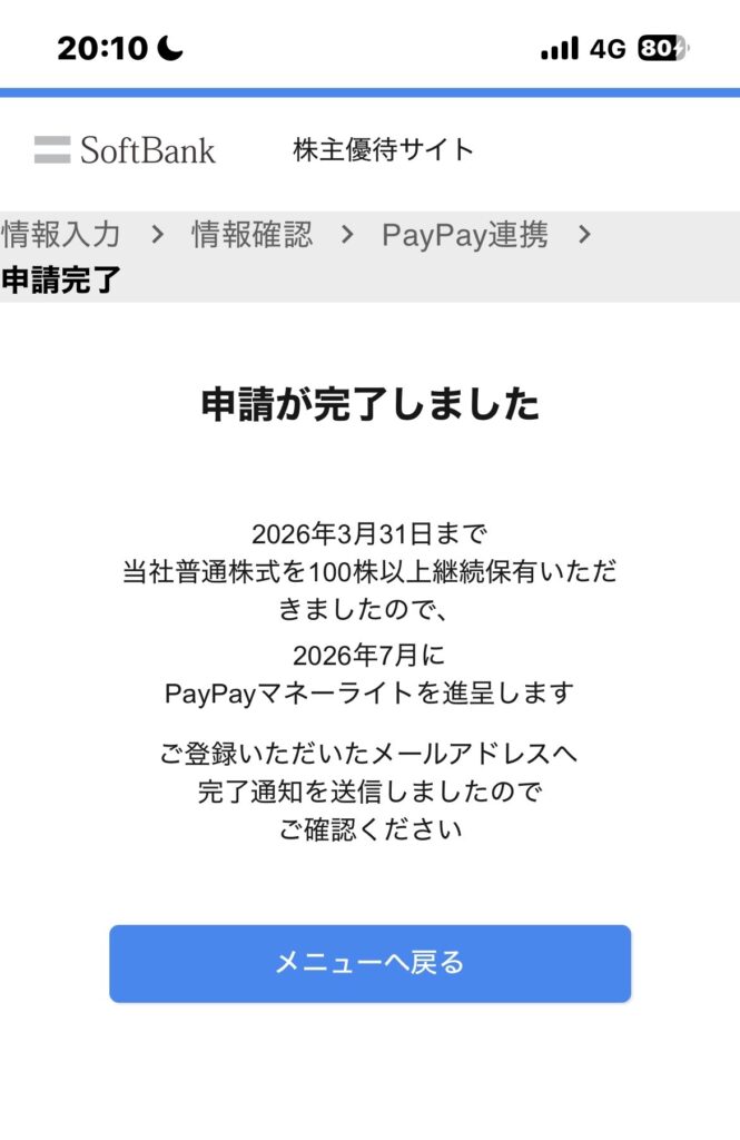 ソフトバンク株主優待サイト