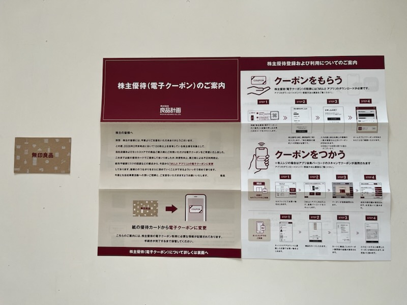 良品計画の旧優待と新優待の案内