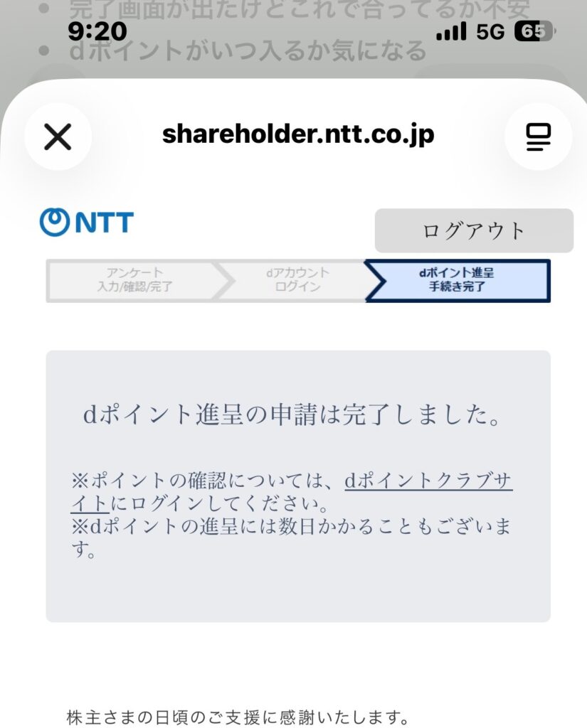 NTT優待　dポイント手続き完了画面