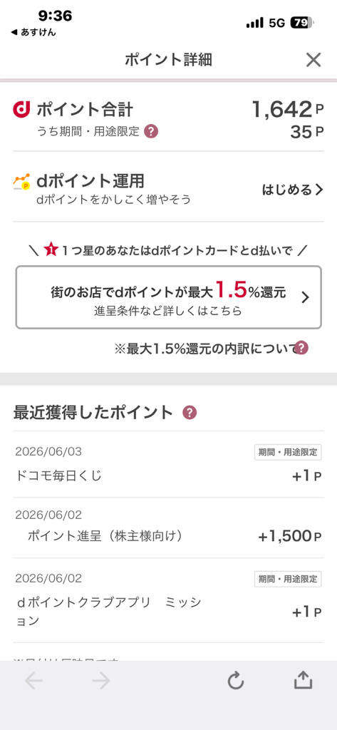スマホのdポイント獲得画面