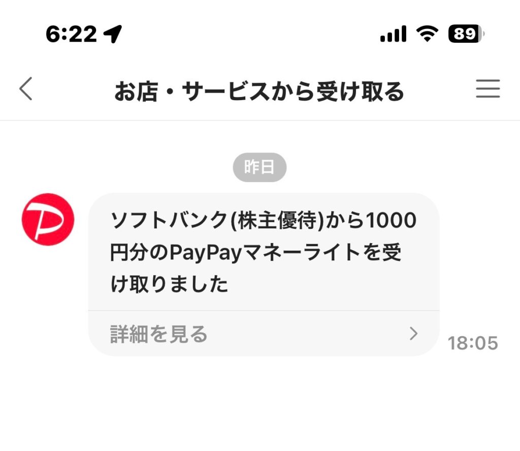 ソフトバンク株主優待