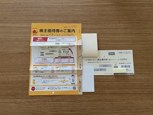 すかいらーくの株主優待