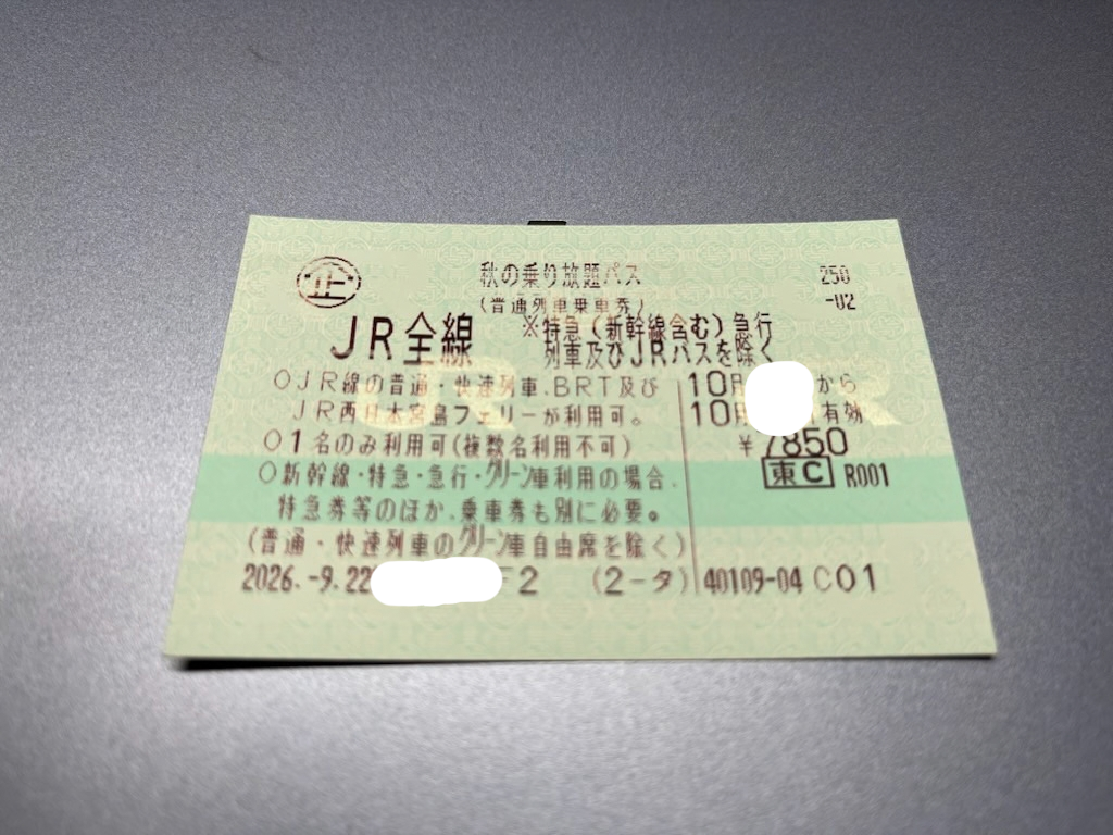 JR秋の乗り放題パス