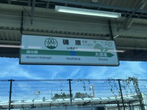 茨城県磯原駅の看板